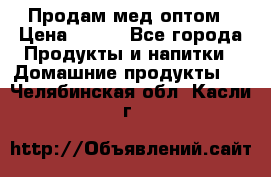 Продам мед оптом › Цена ­ 200 - Все города Продукты и напитки » Домашние продукты   . Челябинская обл.,Касли г.